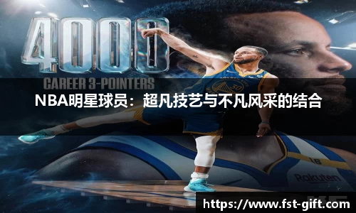 NBA明星球员：超凡技艺与不凡风采的结合