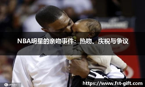NBA明星的亲吻事件：热吻、庆祝与争议