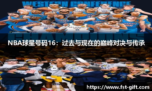 NBA球星号码16：过去与现在的巅峰对决与传承