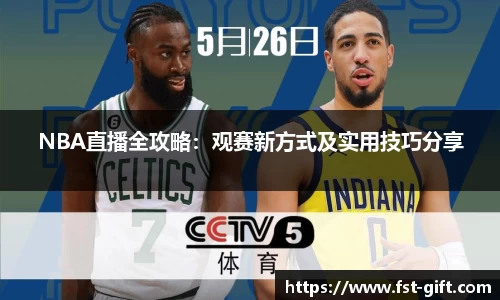 NBA直播全攻略：观赛新方式及实用技巧分享