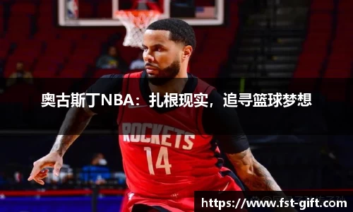 奥古斯丁NBA：扎根现实，追寻篮球梦想