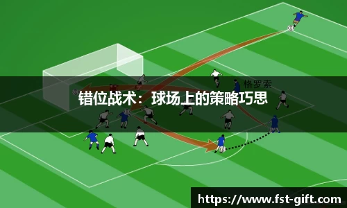 错位战术：球场上的策略巧思