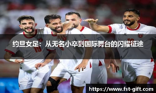 约旦女足：从无名小卒到国际舞台的闪耀征途