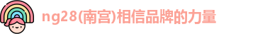 ng28南宫